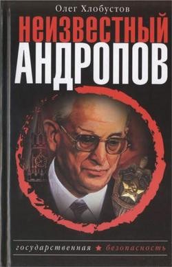 Неизвестный Андропов