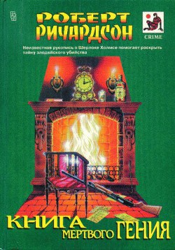 Книга мертвого гения (сборник)