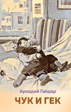 Чук и Гек (худ. И. Латинский)