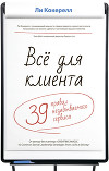 Всё для клиента. 39 правил незабываемого сервиса