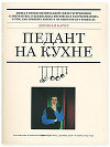 Педант на кухне