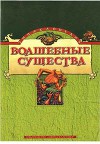 Энциклопедия: Волшебные существа