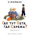 Где тут Петя, где Серёжа? (худ. Ю. Коровин)