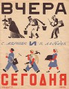 Вчера и сегодня (худ. В. Лебедев)