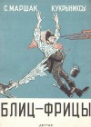 Блиц-фрицы. Стихи и рисунки (худ. Кукрыниксы)
