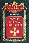 Русские адмиралы — герои Синопа