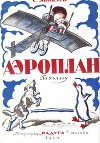 Аэроплан. По Уэллсу (худ. С. Бучкин)