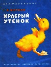 Храбрый утёнок (худ. А. Комраков)