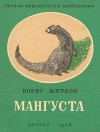 Мангуста (худ. А. Лаптев)