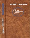 Избранное (худ. Б. Тржемецкий)