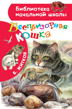 Беспризорная кошка (худ. Н. Афанасьева)