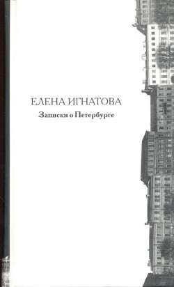 Записки о Петербурге. Жизнеописание города со времени его основания до 40-х годов X X века