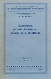 Выдающийся русский флотоводец — адмирал П. С. Нахимов