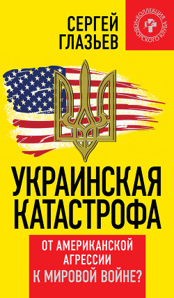Украинская катастрофа: от американской агрессии к мировой войне