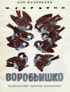 Воробьишко (худ. Е. Чарушин)