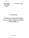 Генералитет русской армии в годы первой мировой войны (1914-1918 гг.)