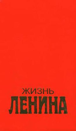 Жизнь Ленина. Том 1