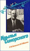 Крылья Сикорского