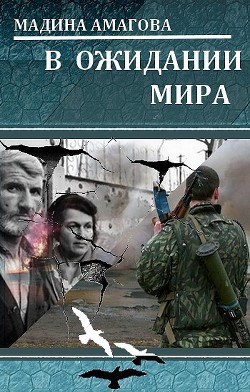 В ожидании мира