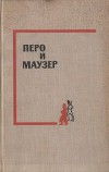 Перо и маузер