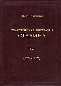Политическая биография Сталина. В 3-х томах. Том 1