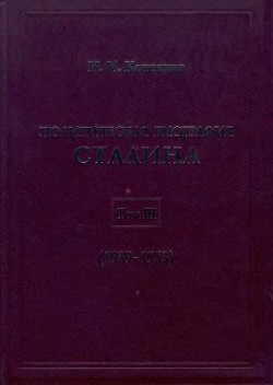 Политическая биография Сталина. В 3-х томах. Том 2