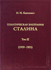 Политическая биография Сталина. В 3-х томах. Том 3