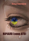 Начало (зона АТО) (СИ)