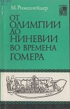 От Олимпии до Ниневии во времена Гомера