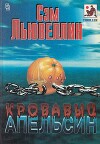 Кровавый апельсин (сборник)