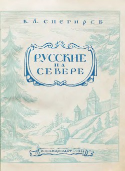 Русские на Севере. Борьба за освоение северных морей и рек