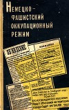 Немецко-фашистский оккупационный режим (1941-1944 гг.)