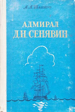 Адмирал Д. Н. Сенявин