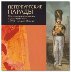 Петербургские парады. Праздники и церемонии с участием войск в XVIII - начала XX века