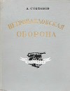 Петропавловская оборона