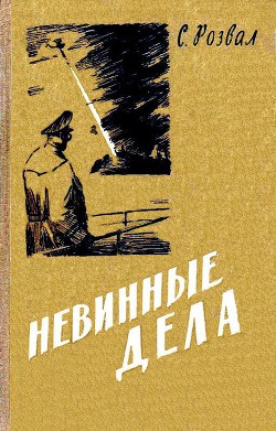 Невинные дела (Худ. Е. Капустин)