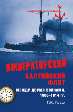 Императорский Балтийский флот между двумя войнами. 1906–1914 гг.