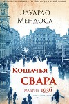 Кошачья Свара. Мадрид, 1936 (ЛП)