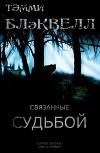 Связанные судьбой (ЛП)