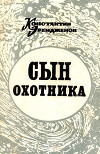 Сын охотника