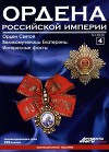 Ордена Российской Империи №4 . Орден Св. Великомученицы Екатерины