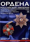 Ордена Российской Империи №6 . Орден Св. Александра Невского