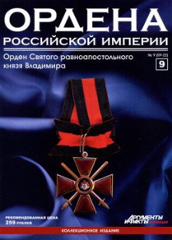 Ордена Российской Империи № 9. Орден Св. равноапостольного князя Владимира