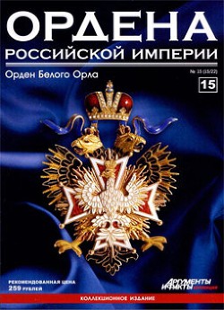 Ордена Российской Империи № 15. Знак ордена Белого Орла