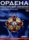 Ордена Российской Империи № 17. Знак ордена Святого Станислава