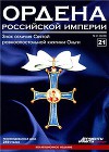 Ордена Российской Империи № 21. Знак отличия Св. равноапостольной княгини Ольги