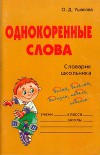 Однокоренные слова
