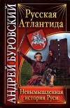 Русская Атлантида. Невымышленная история Руси
