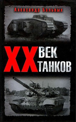 XX век танков