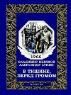 В тишине, перед громом